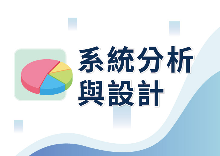 【114年職能轉換訓練學分班】系統分析與設計(週六上午班)